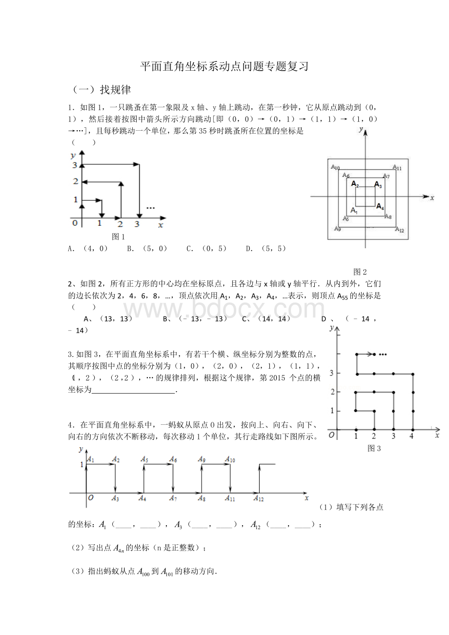 平面直角坐标系动点问题专题复习.wps资料文档下载_第1页