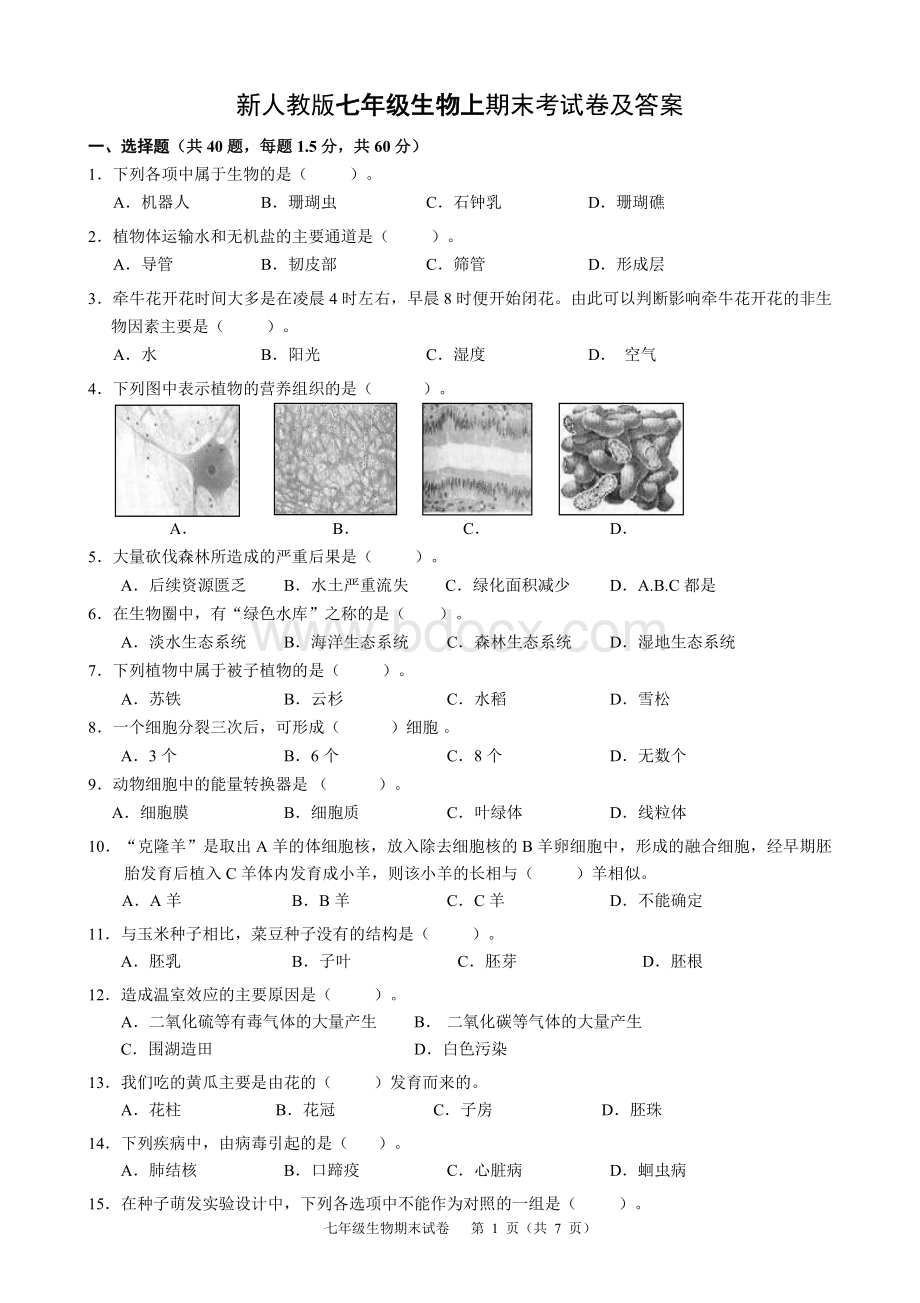 新人教版七年级生物上期末考试卷及答案Word文档格式.doc