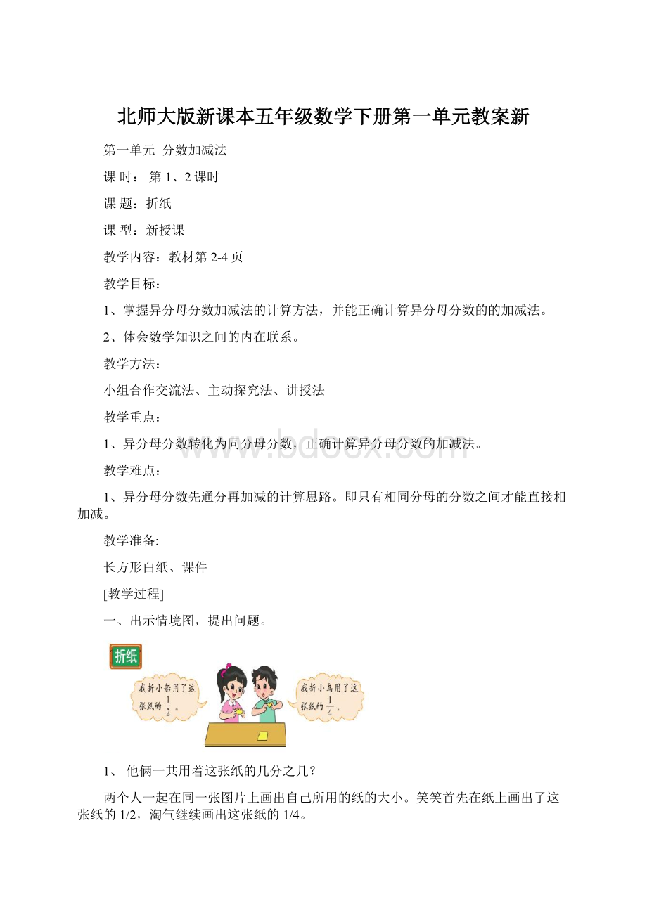 北师大版新课本五年级数学下册第一单元教案新Word格式文档下载.docx_第1页