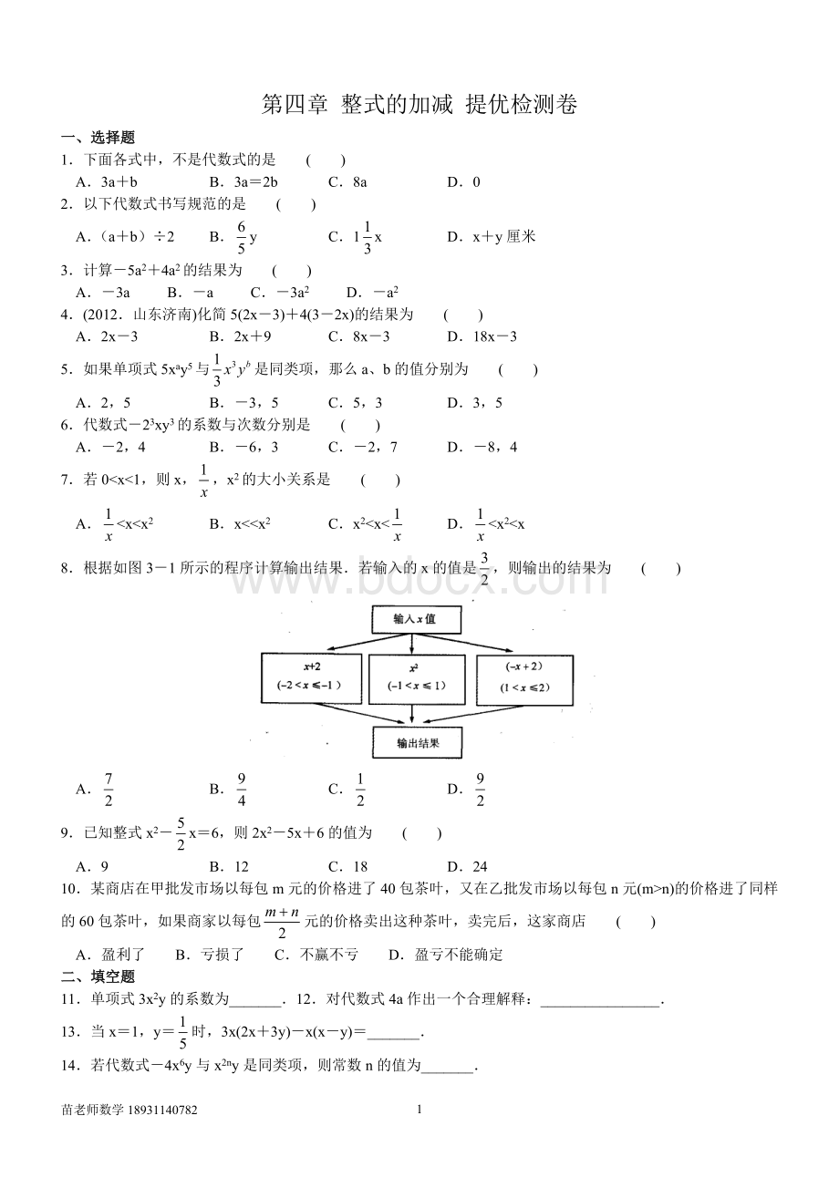 七年级数学上整式的加减提优检测卷含答案Word格式.doc_第1页