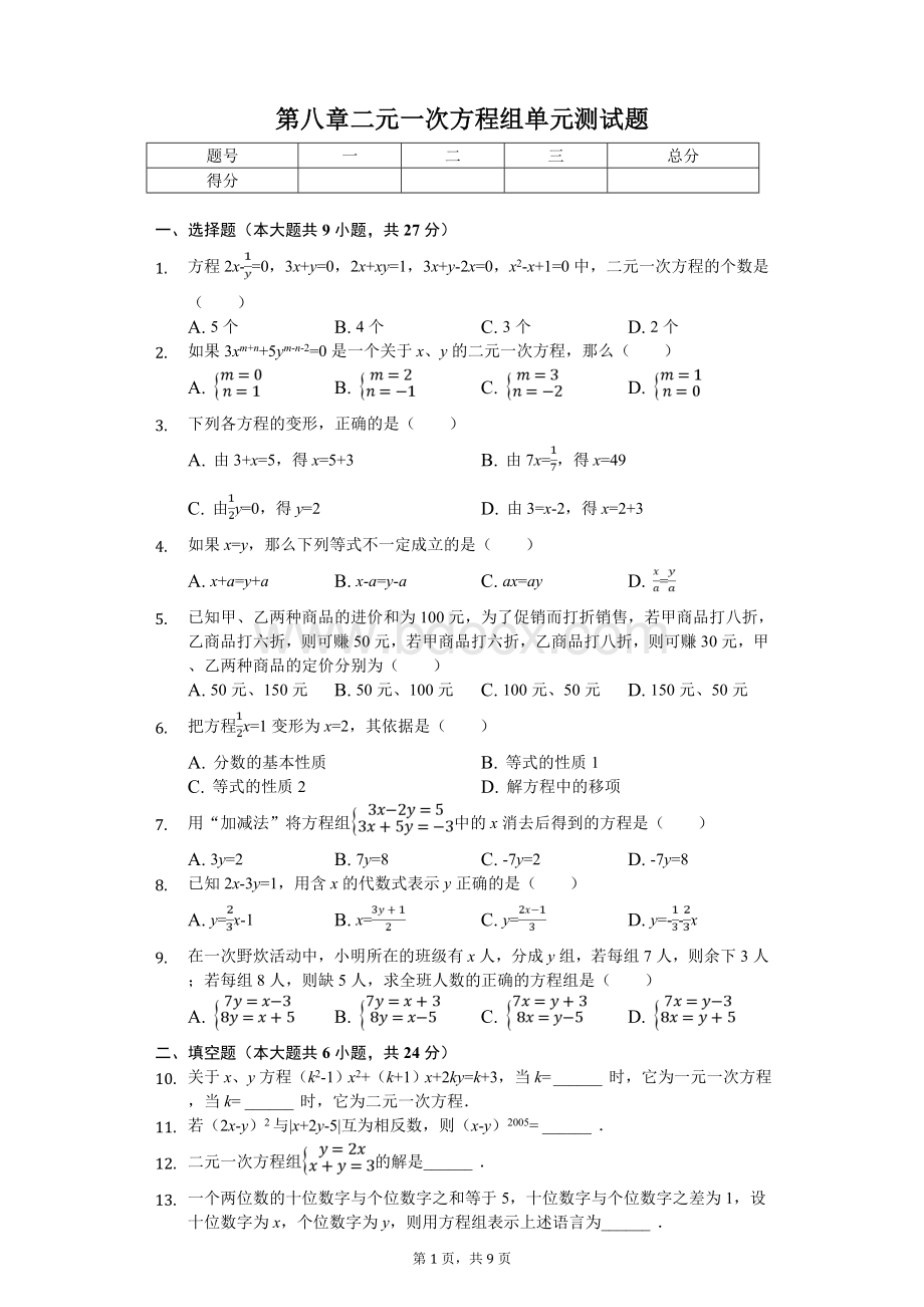 人教版第八章二元一次方程组单元测试题(含答案解析)Word格式.doc