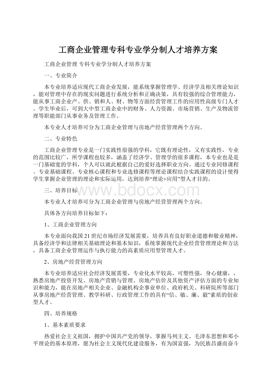 工商企业管理专科专业学分制人才培养方案Word格式.docx