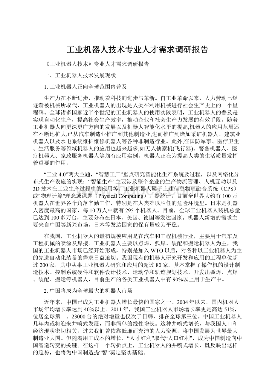 工业机器人技术专业人才需求调研报告Word文档格式.docx_第1页