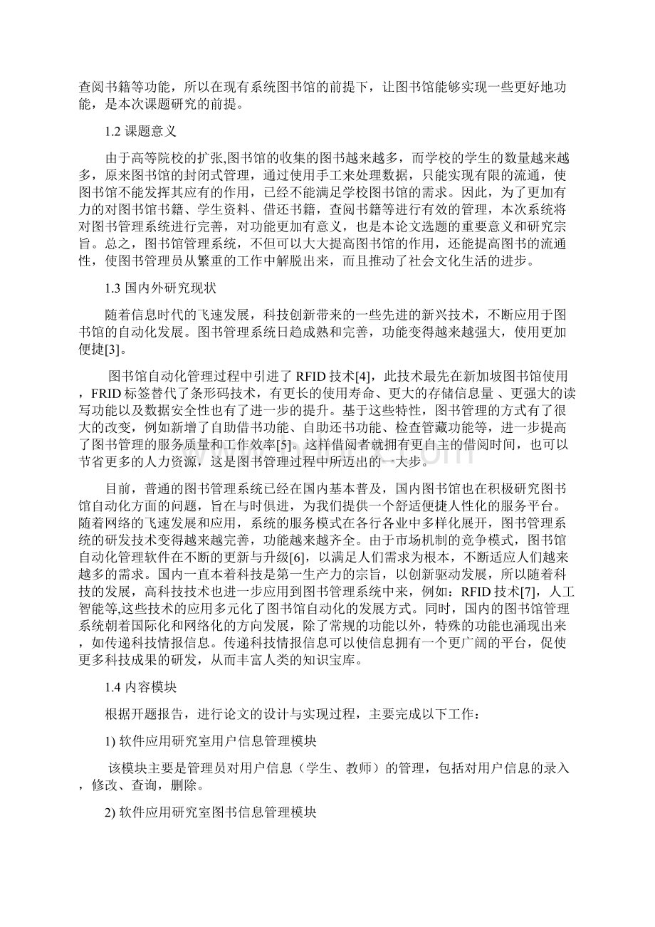 软件应用研究室图书管理平台的设计与实现.docx_第3页