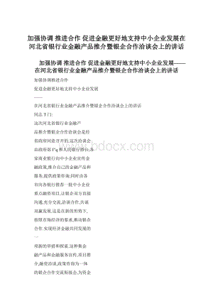 加强协调 推进合作 促进金融更好地支持中小企业发展在河北省银行业金融产品推介暨银企合作洽谈会上的讲话Word格式.docx