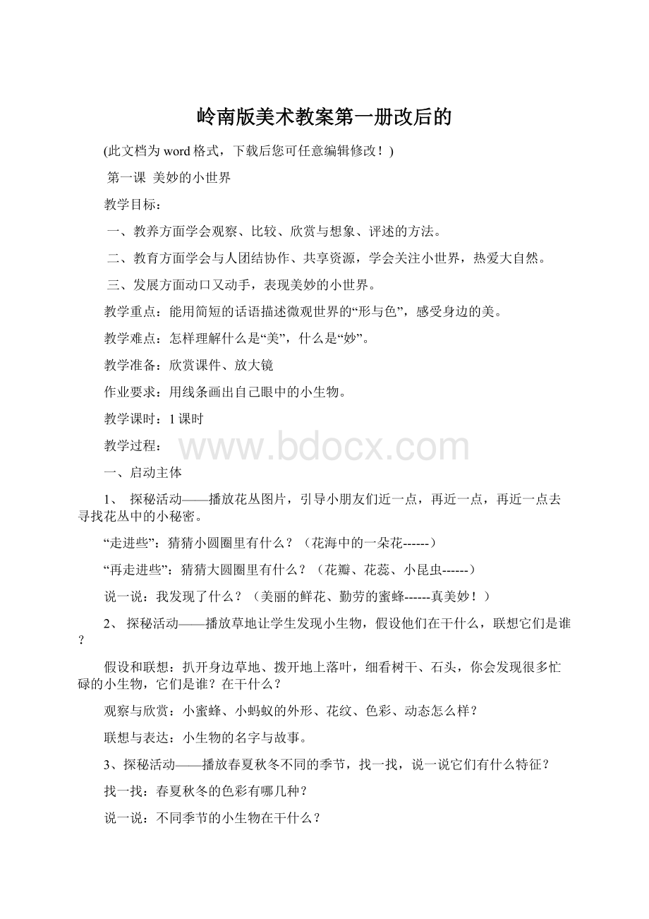 岭南版美术教案第一册改后的文档格式.docx