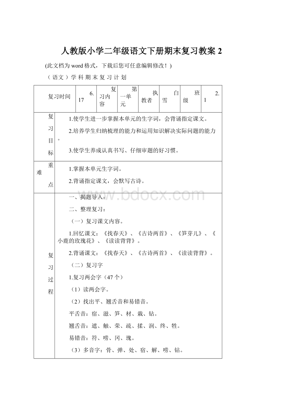 人教版小学二年级语文下册期末复习教案2Word文档下载推荐.docx