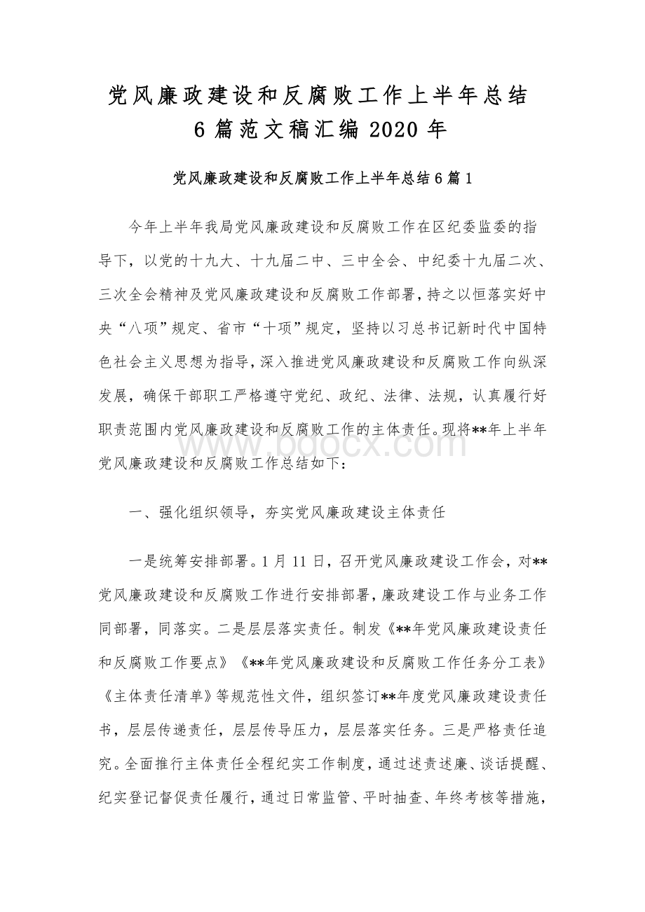 党风廉政建设和反腐败工作上半年总结6篇范文稿汇编2020年.docx