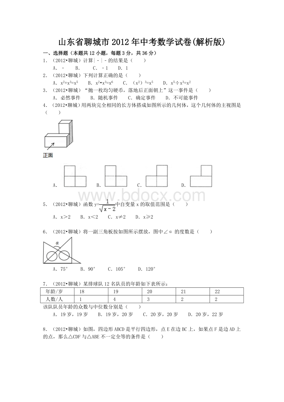 聊城市中考数学试题及答案word解析版.doc