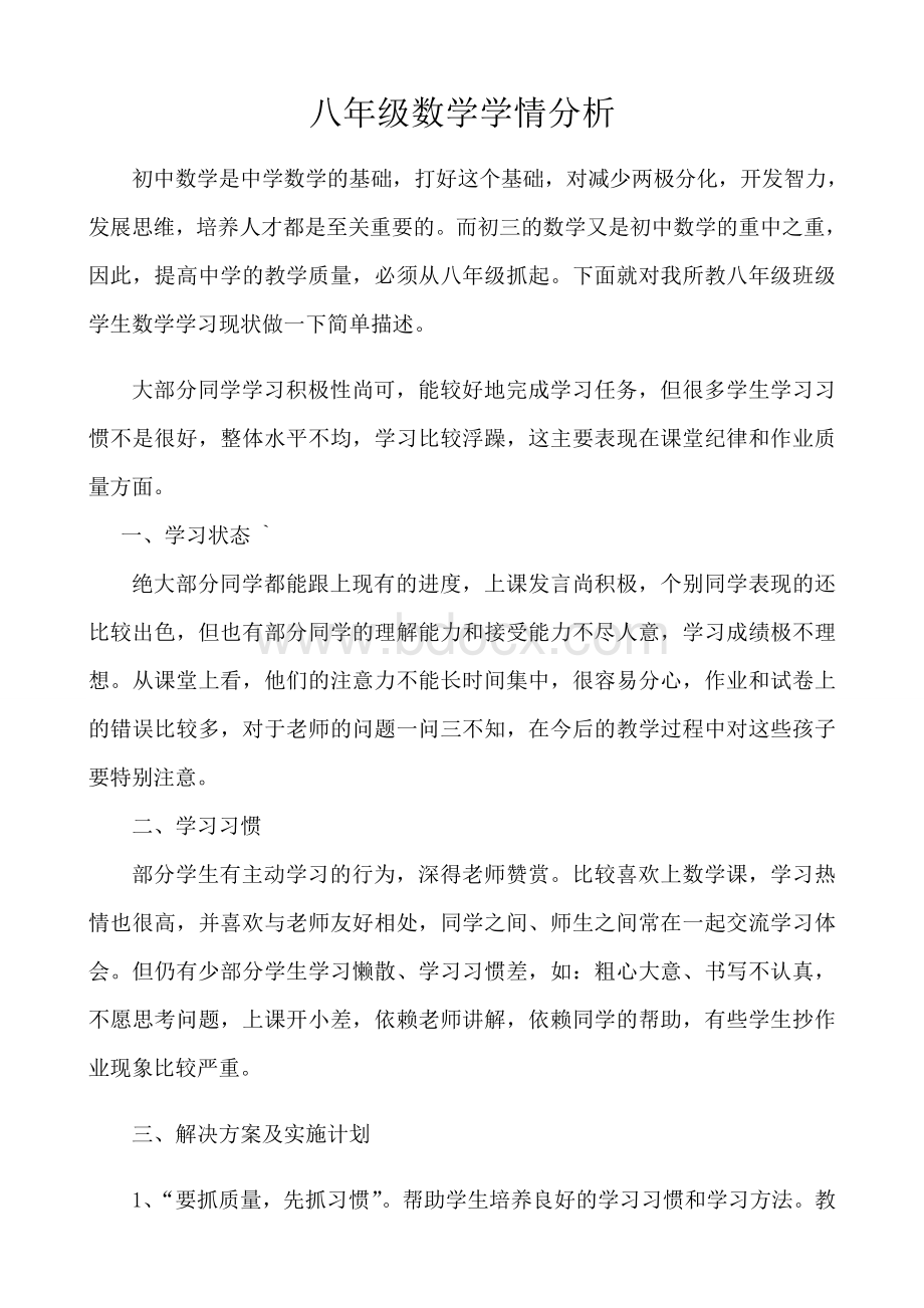 八年级数学学情分析文档格式.doc_第1页