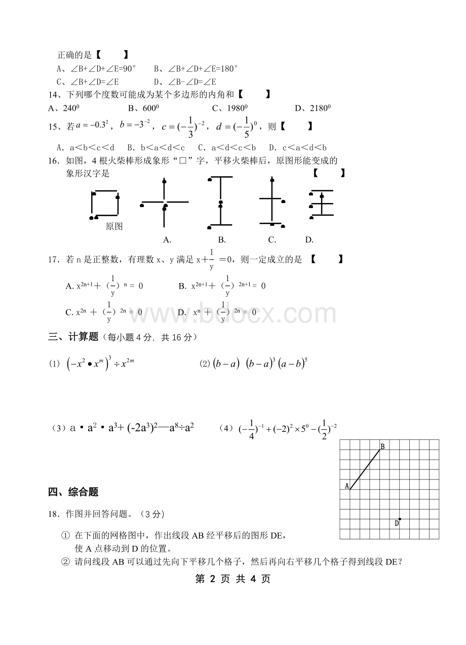 初一数学第二学期第一次月考试卷文档格式.doc_第2页