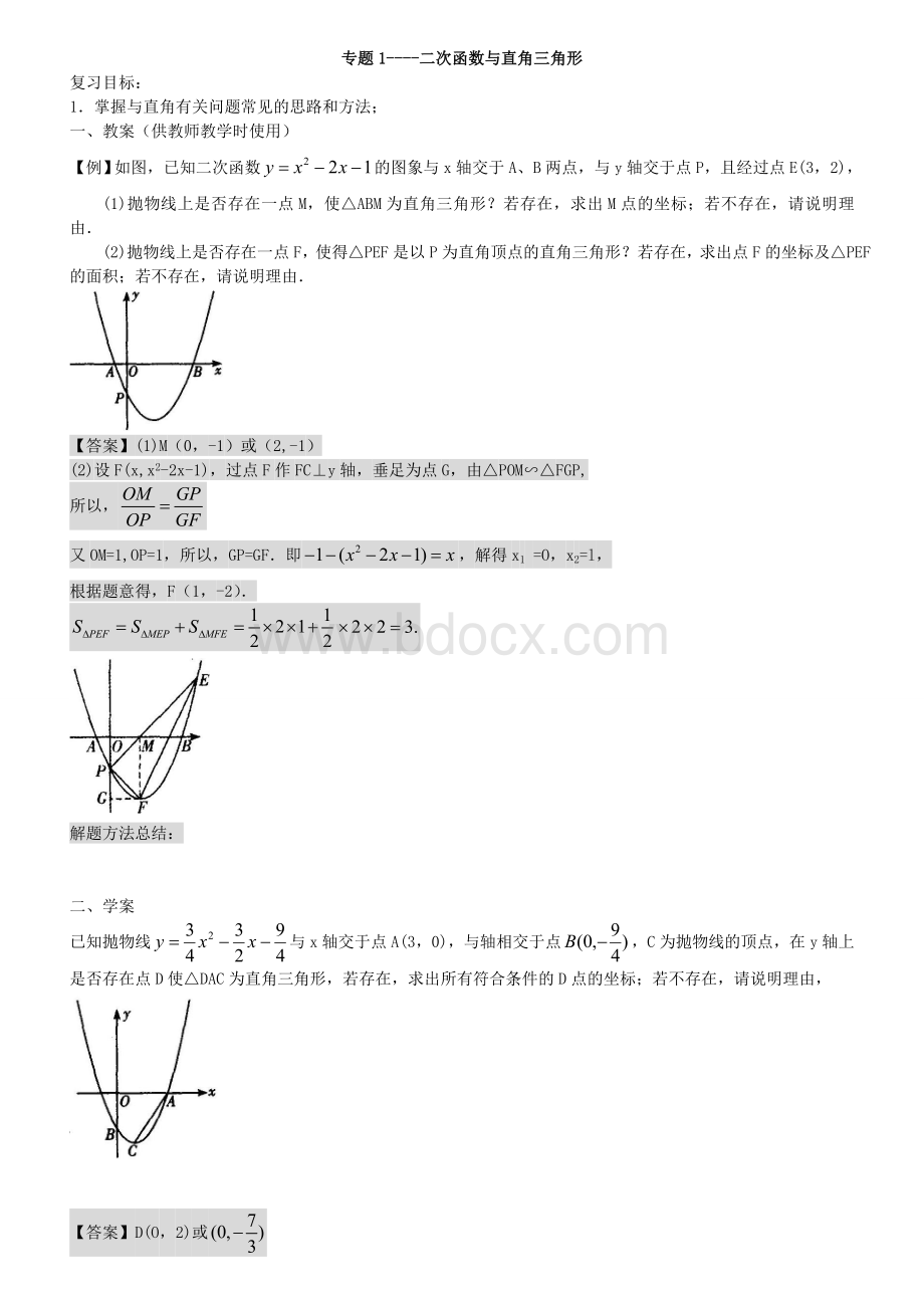 专题1----二次函数与直角三角形.doc_第1页