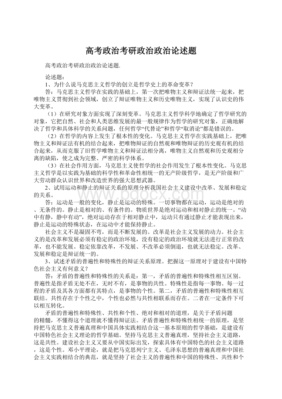 高考政治考研政治政治论述题Word格式.docx