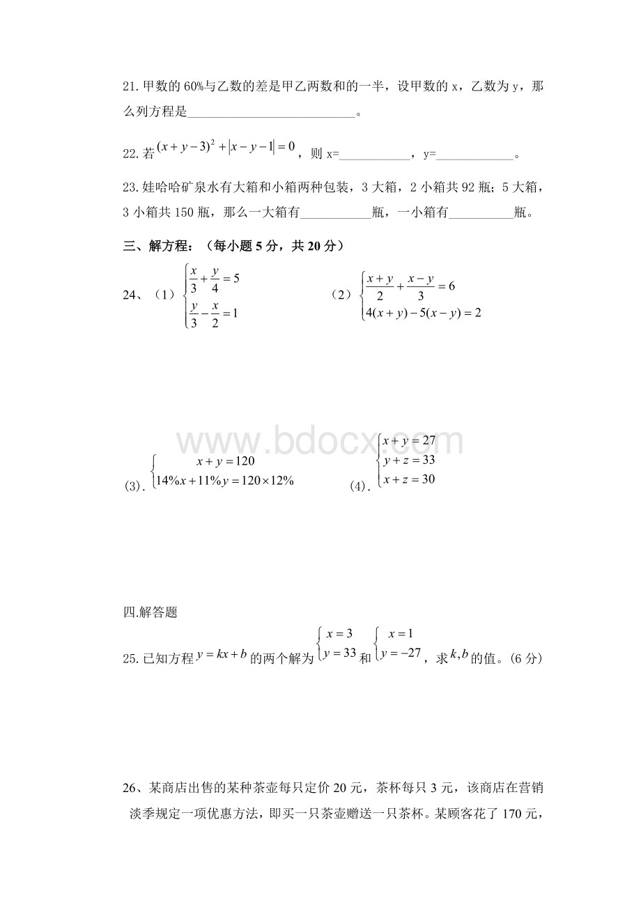 七年级数学下册《二元一次方程组》单元检测试题Word格式.doc_第3页