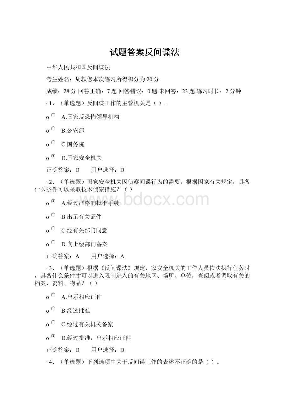 试题答案反间谍法Word文档下载推荐.docx_第1页