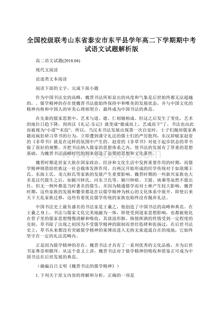 全国校级联考山东省泰安市东平县学年高二下学期期中考试语文试题解析版Word文档下载推荐.docx