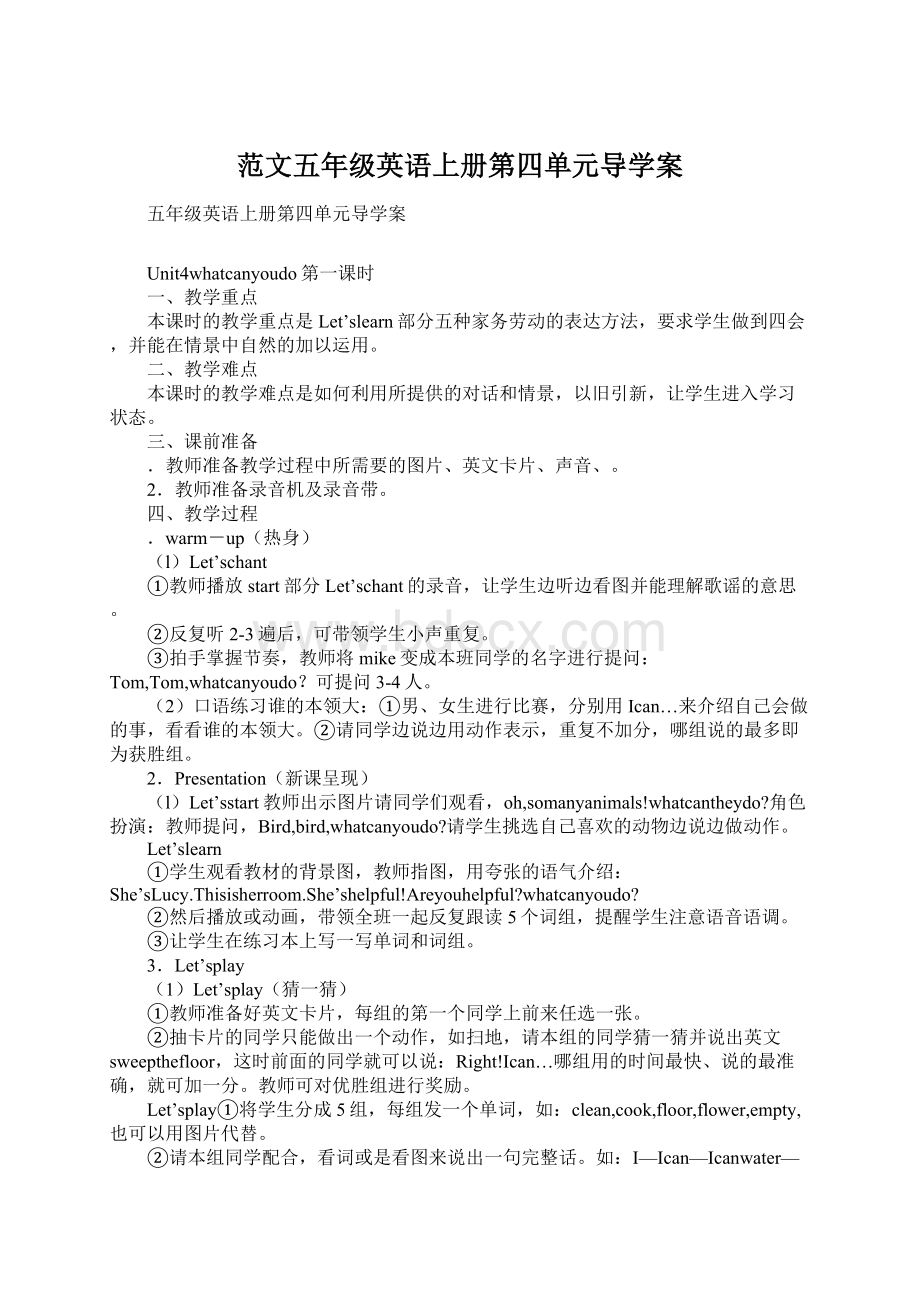 范文五年级英语上册第四单元导学案.docx_第1页