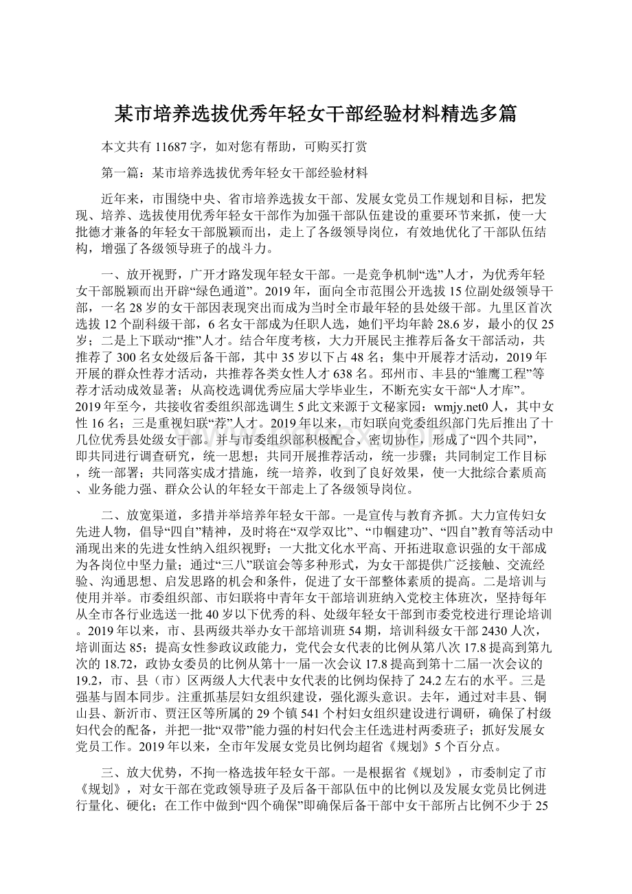 某市培养选拔优秀年轻女干部经验材料精选多篇.docx_第1页