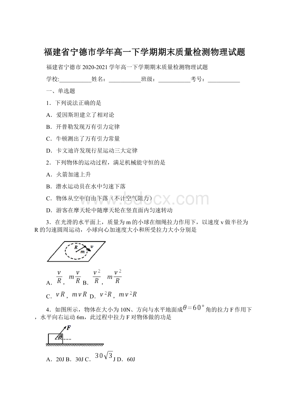 福建省宁德市学年高一下学期期末质量检测物理试题文档格式.docx