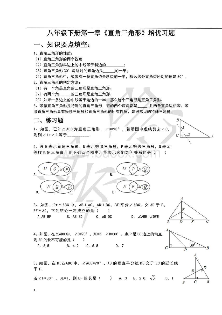 八年级下册第一章《直角三角形》培优习题.docx_第1页