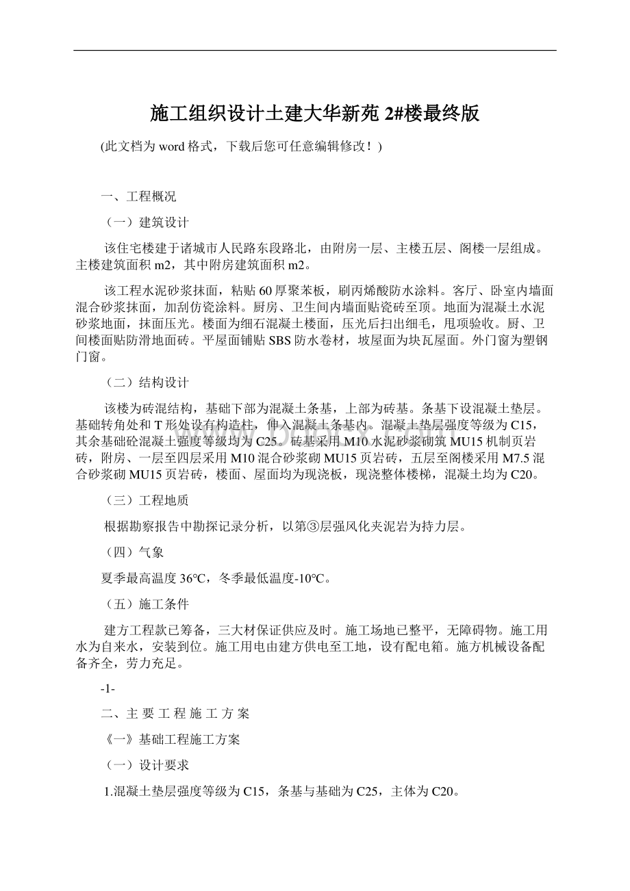 施工组织设计土建大华新苑2#楼最终版Word下载.docx_第1页