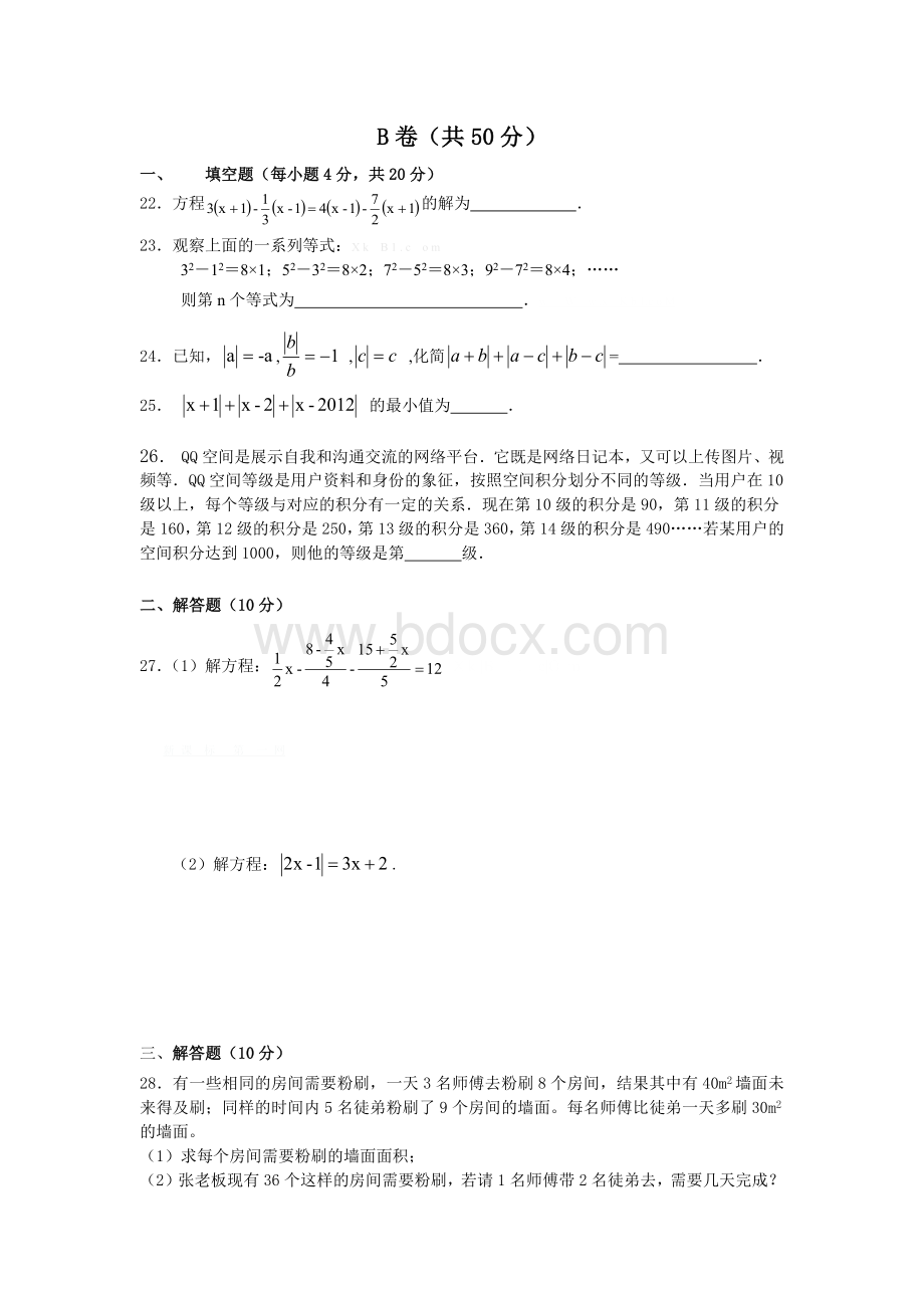 北师大版七年级上期数学B卷提高练习.docx_第1页