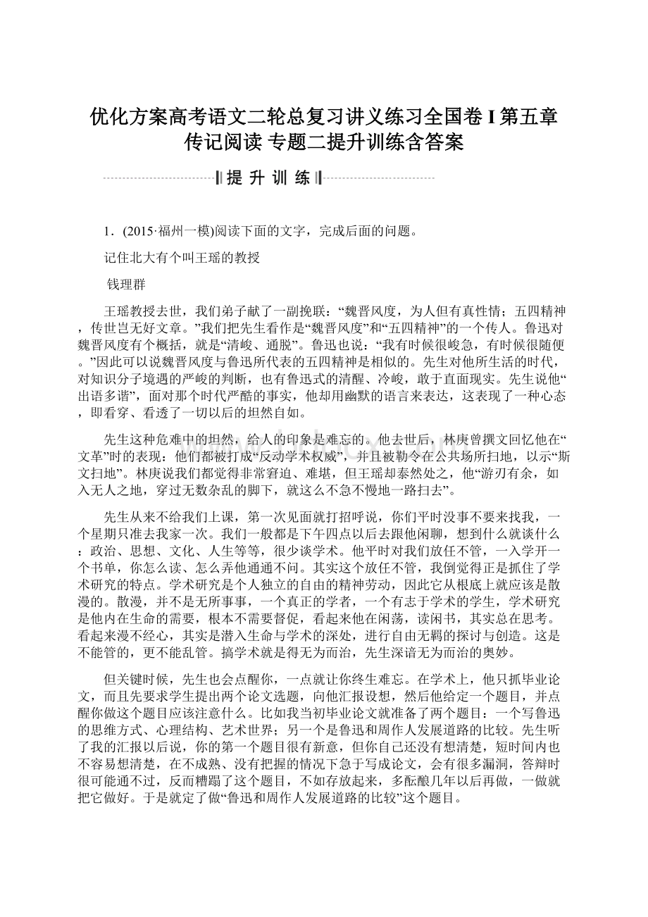 优化方案高考语文二轮总复习讲义练习全国卷I第五章 传记阅读 专题二提升训练含答案Word格式文档下载.docx_第1页