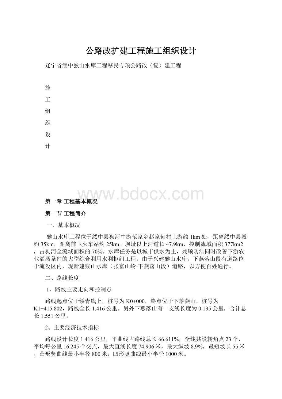 公路改扩建工程施工组织设计.docx_第1页