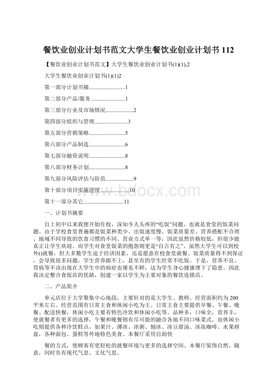 餐饮业创业计划书范文大学生餐饮业创业计划书112.docx_第1页