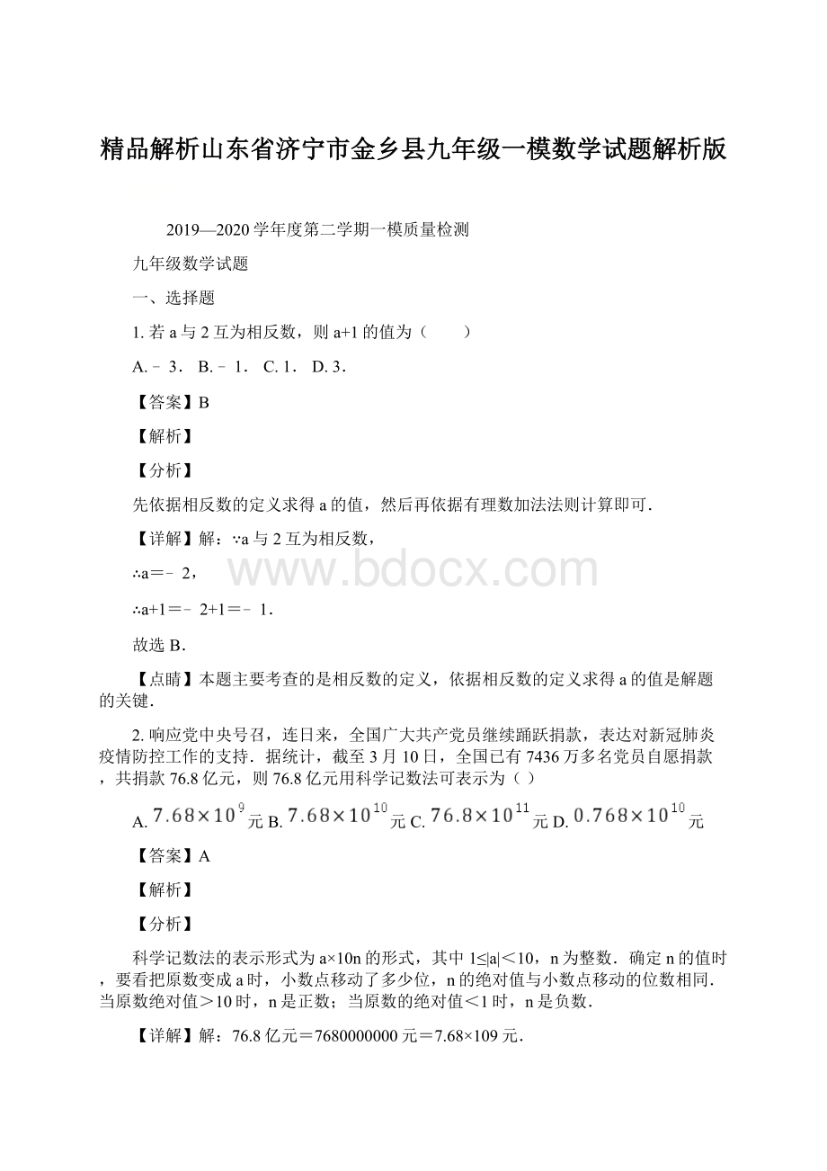 精品解析山东省济宁市金乡县九年级一模数学试题解析版Word格式.docx_第1页