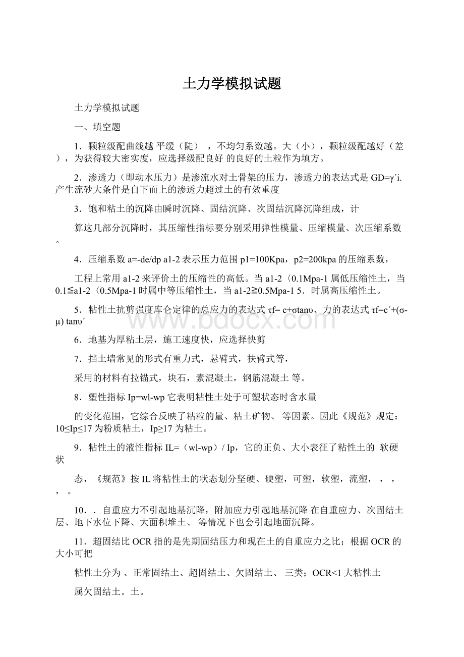 土力学模拟试题文档格式.docx