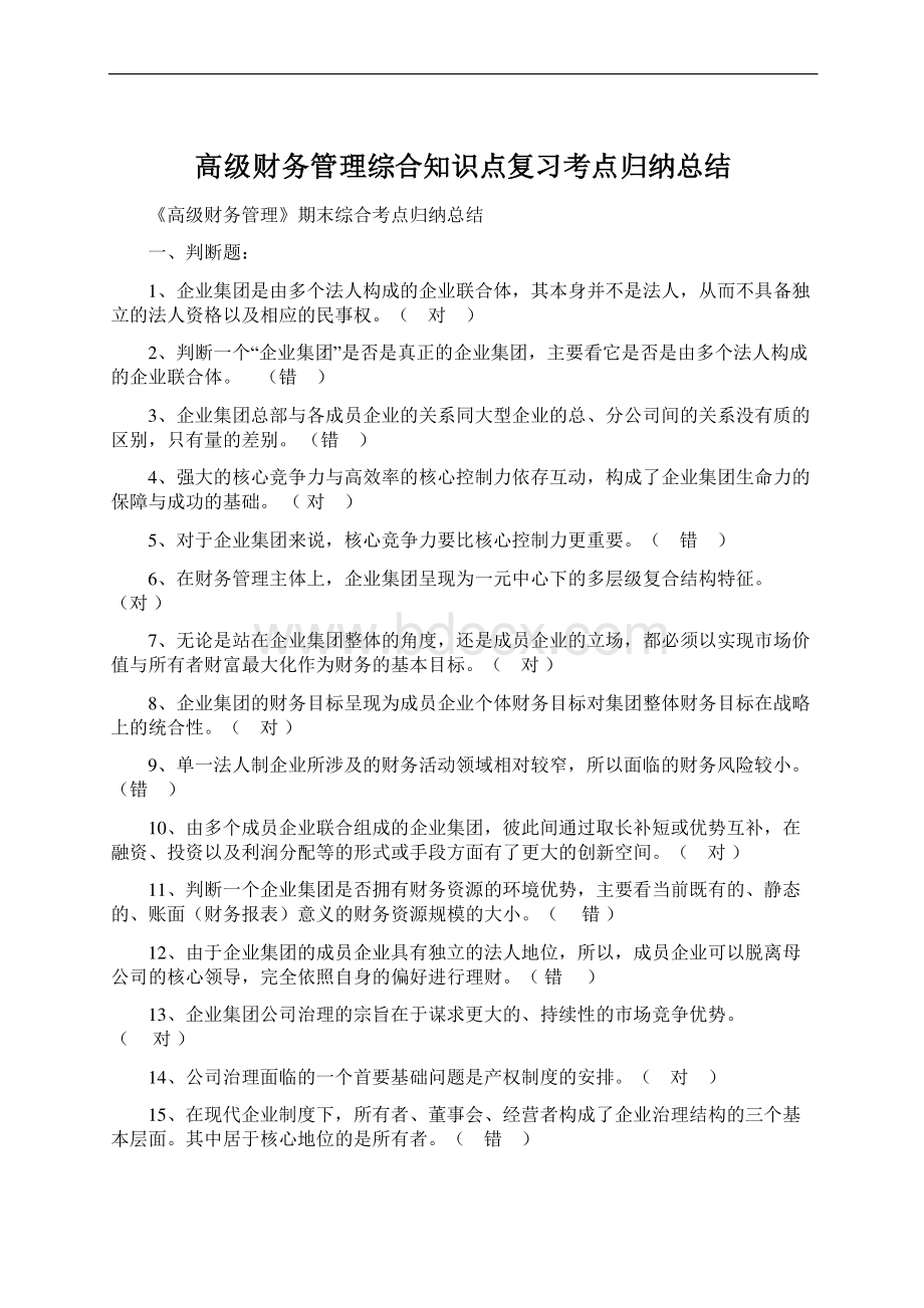 高级财务管理综合知识点复习考点归纳总结Word文档下载推荐.docx