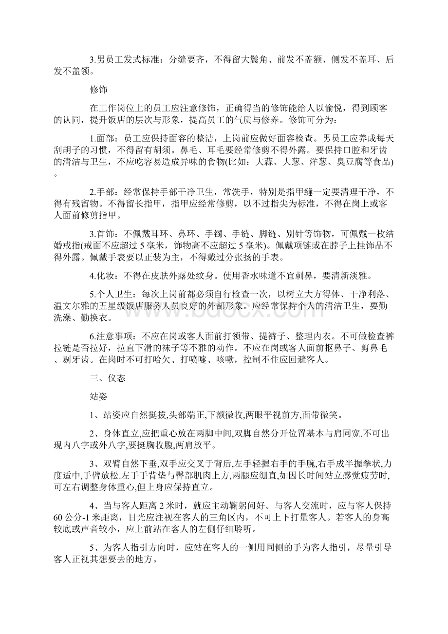 Selected培训资料酒店服务礼仪标准docWord文件下载.docx_第2页