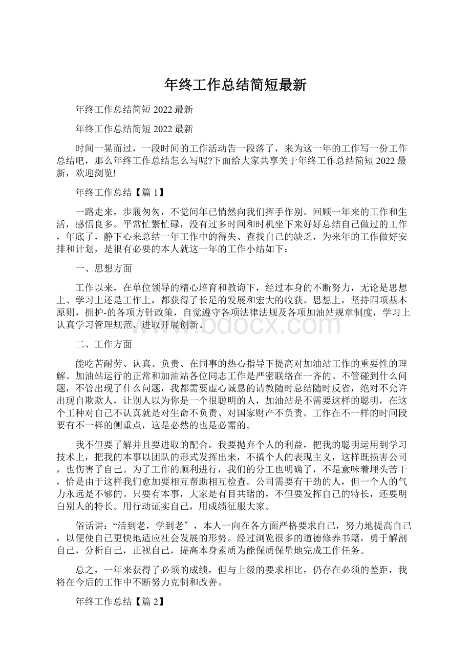 年终工作总结简短最新.docx