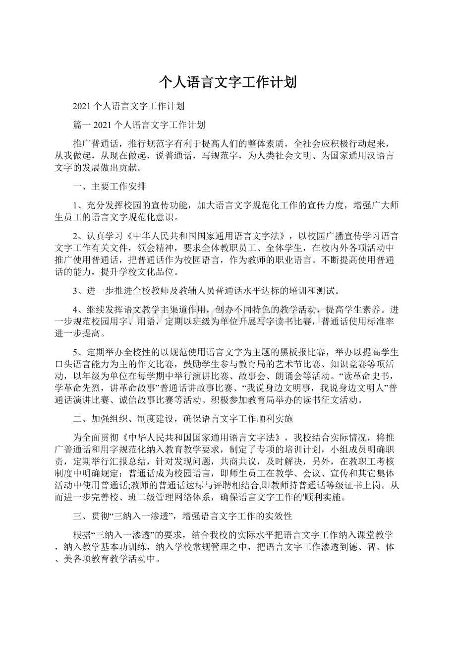 个人语言文字工作计划.docx_第1页