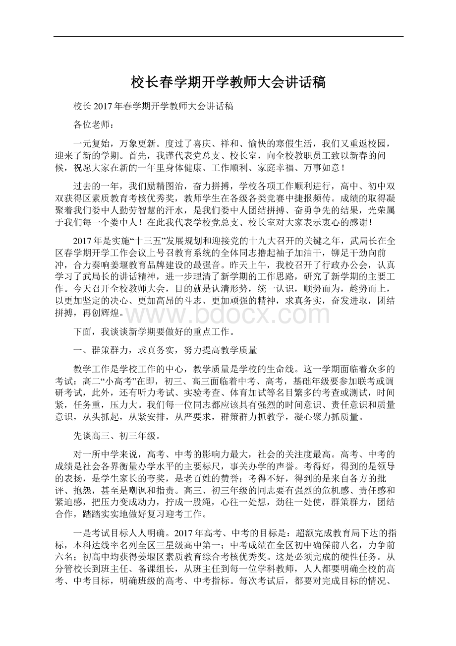 校长春学期开学教师大会讲话稿Word格式文档下载.docx_第1页