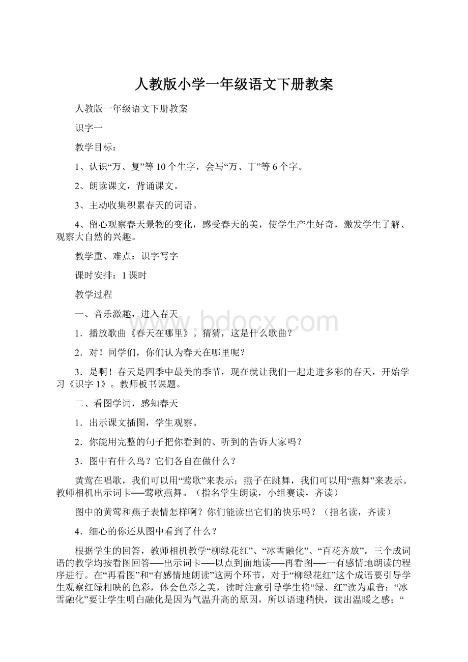 人教版小学一年级语文下册教案.docx_第1页