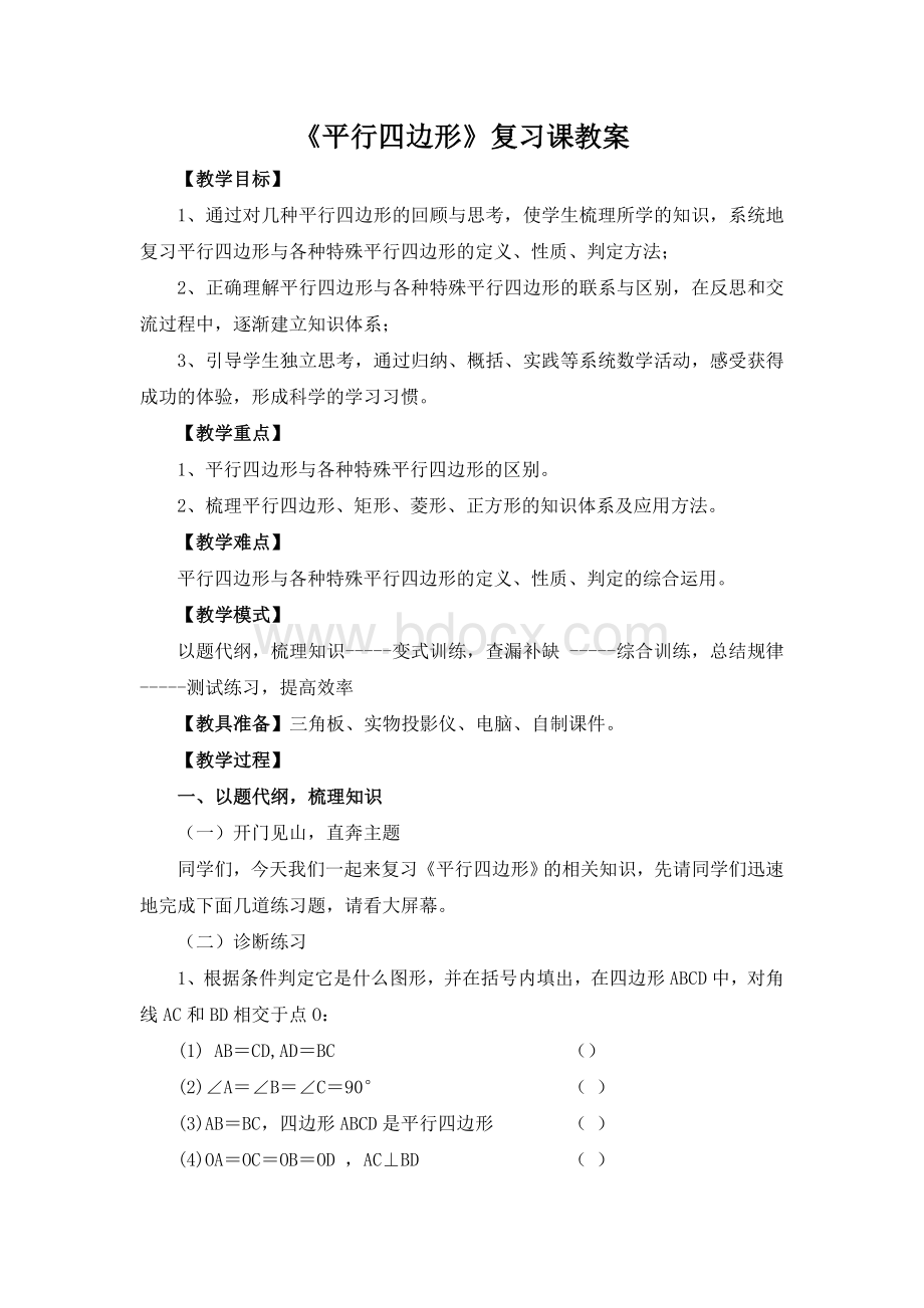 新人教版平行四边形复习教案(第二课时)(精品).doc