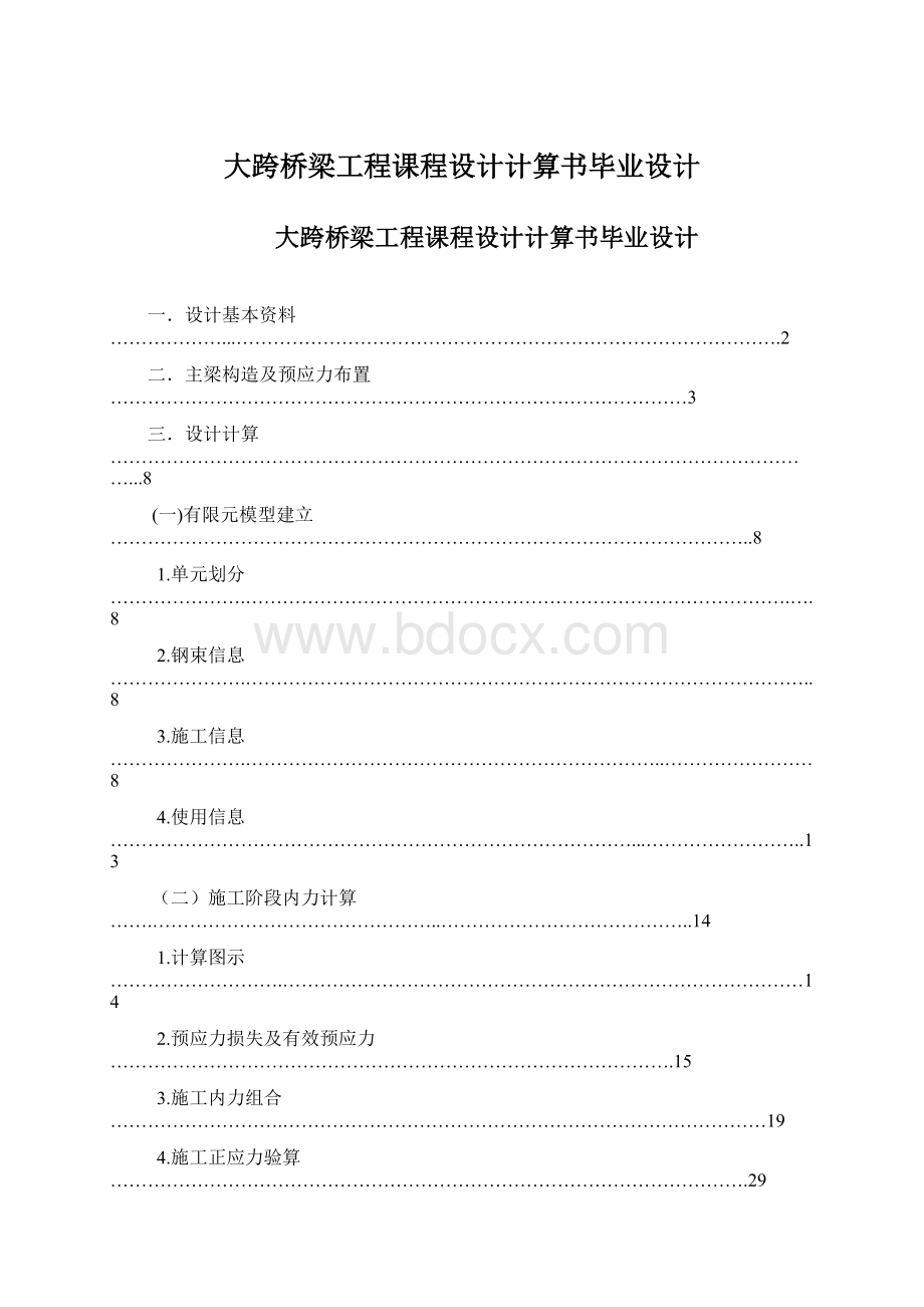 大跨桥梁工程课程设计计算书毕业设计Word格式文档下载.docx_第1页