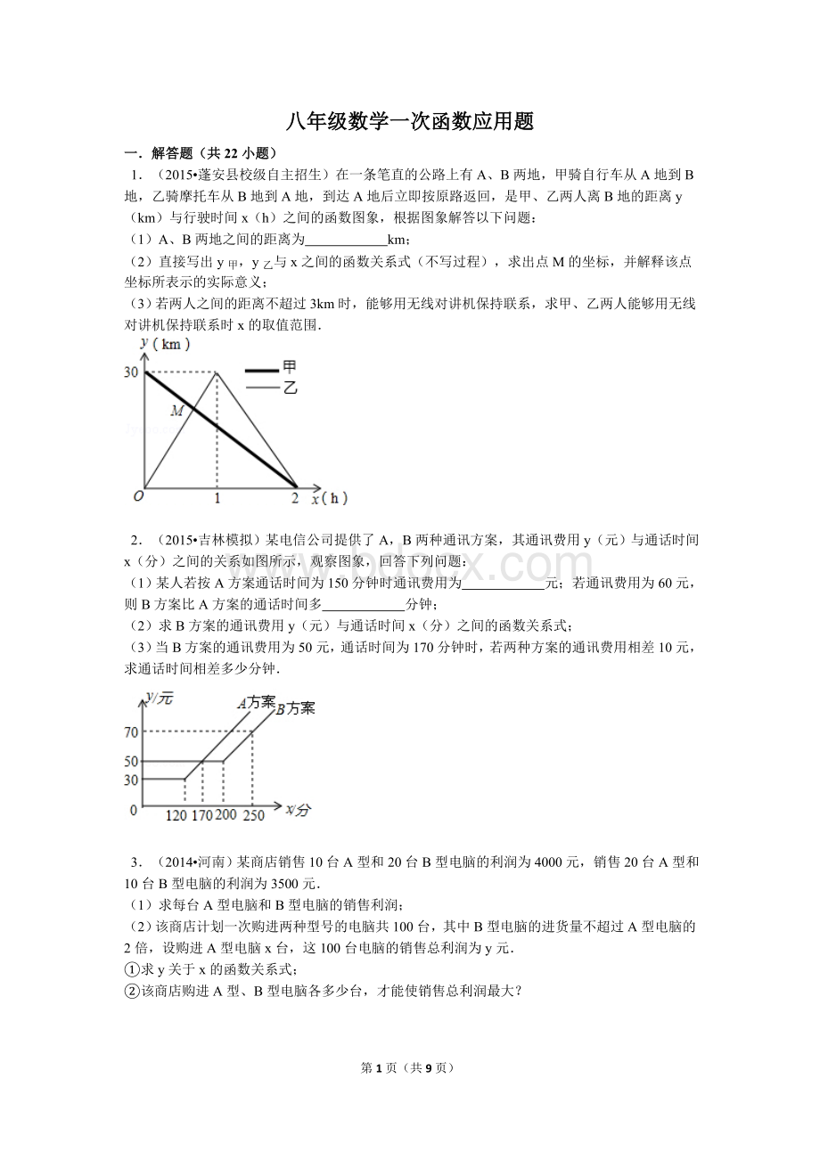 八年级数学一次函数应用题Word格式.doc