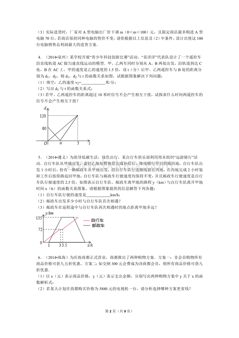 八年级数学一次函数应用题Word格式.doc_第2页