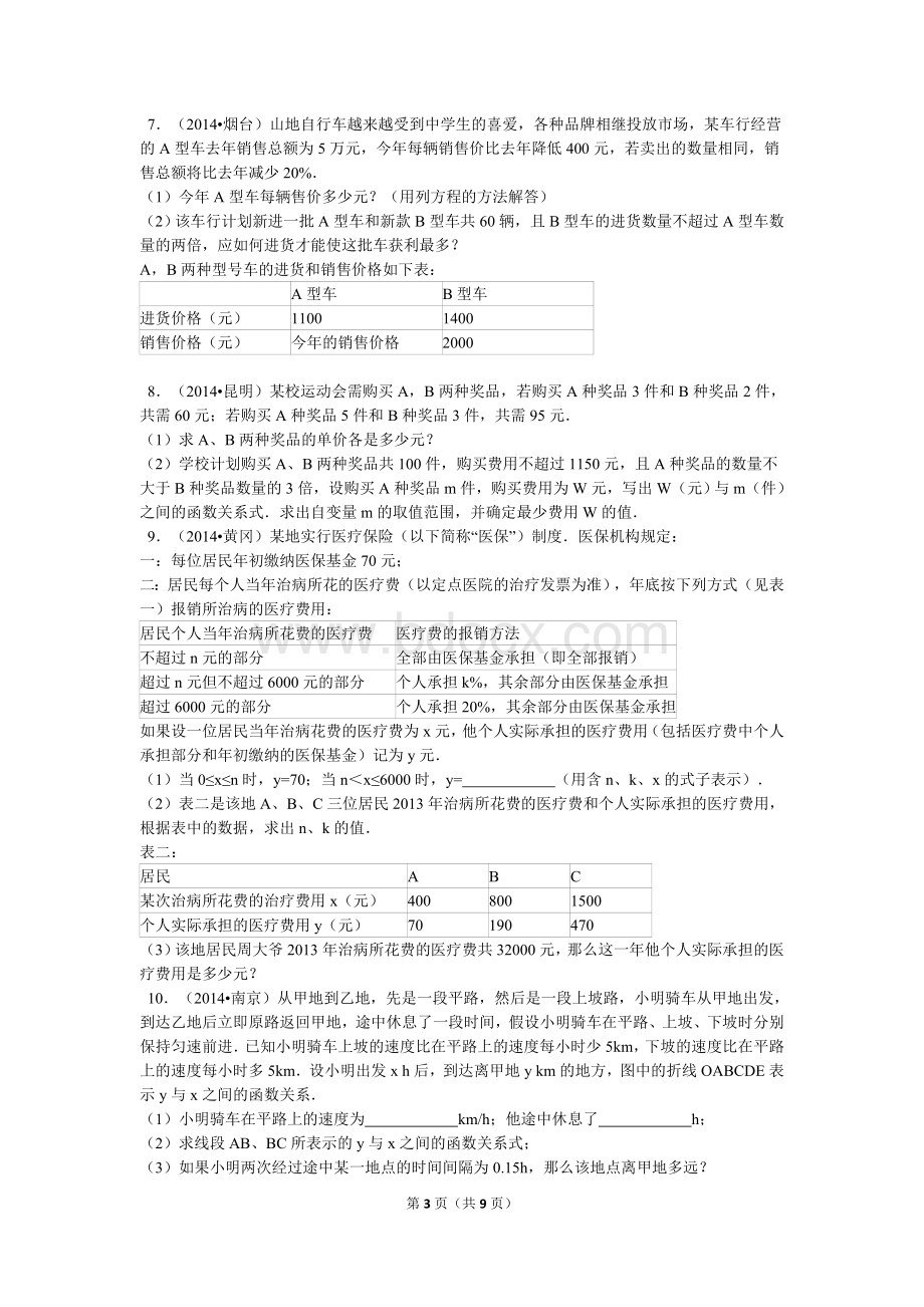 八年级数学一次函数应用题Word格式.doc_第3页