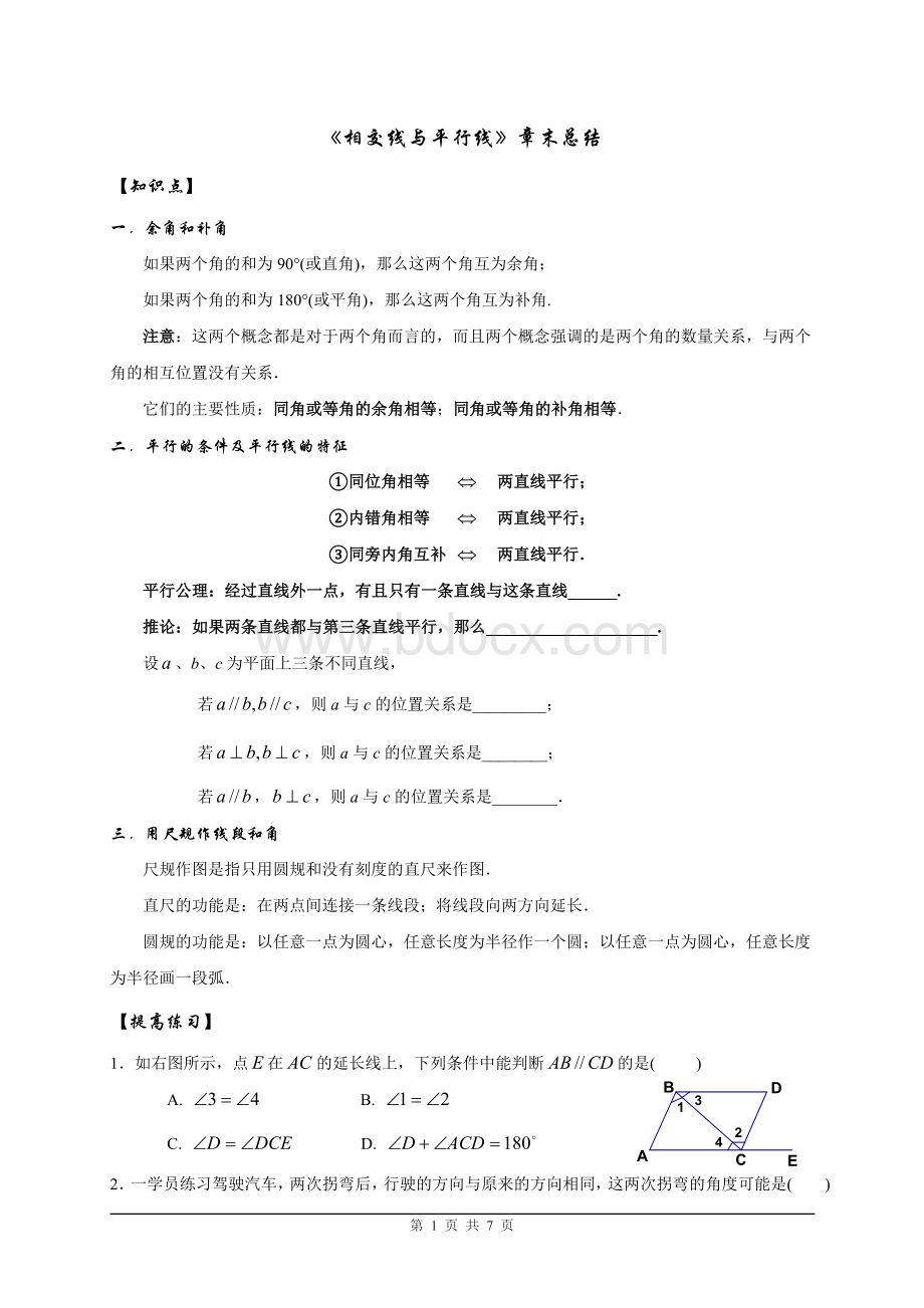 北师大版七年级数学初一下(相交线与平行线)教案Word文档下载推荐.doc