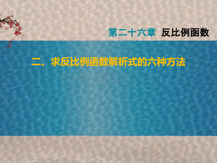 反比例函数专题二、求反比例函数解析式的六种方法PPT推荐.pptx