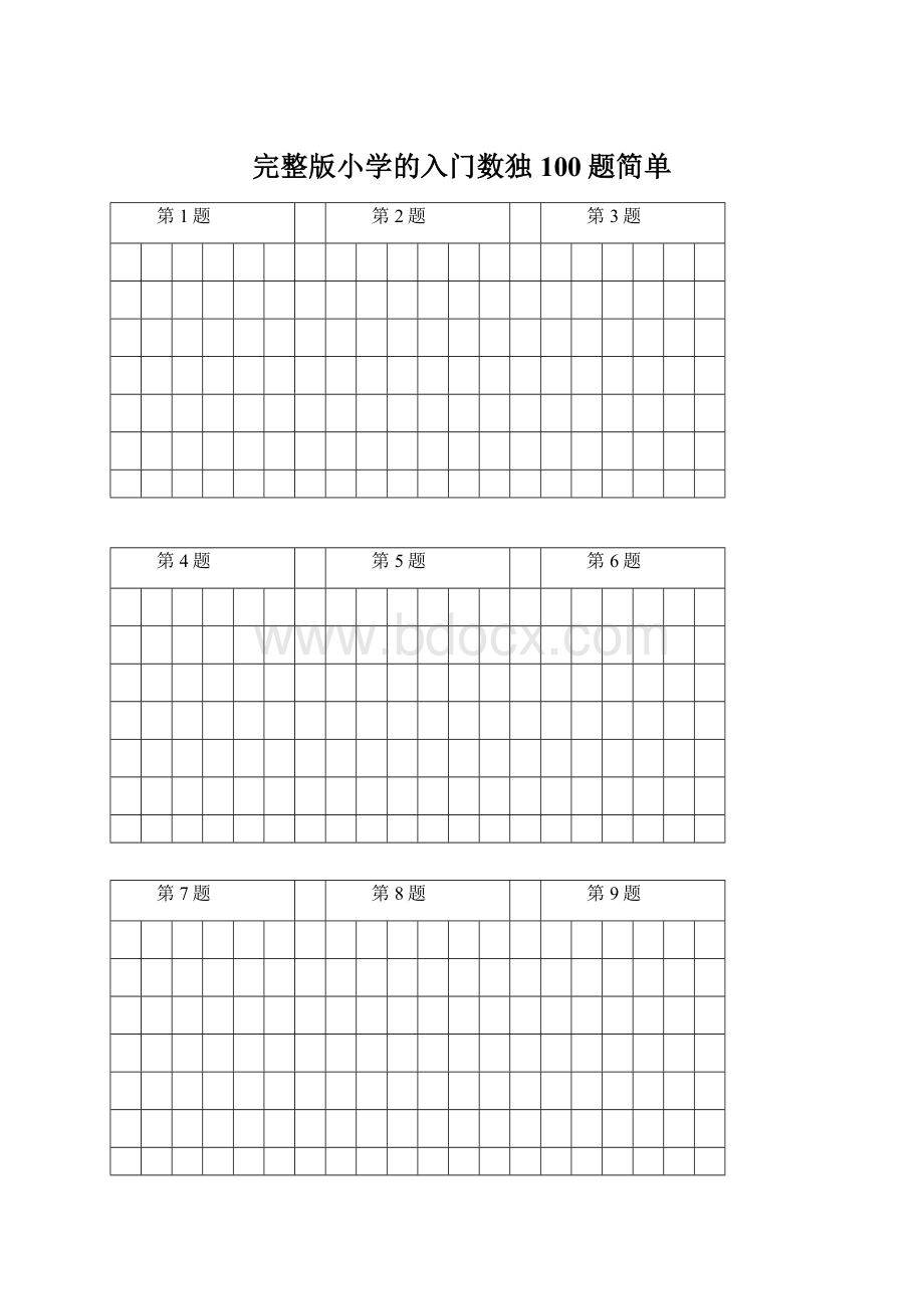 完整版小学的入门数独100题简单.docx