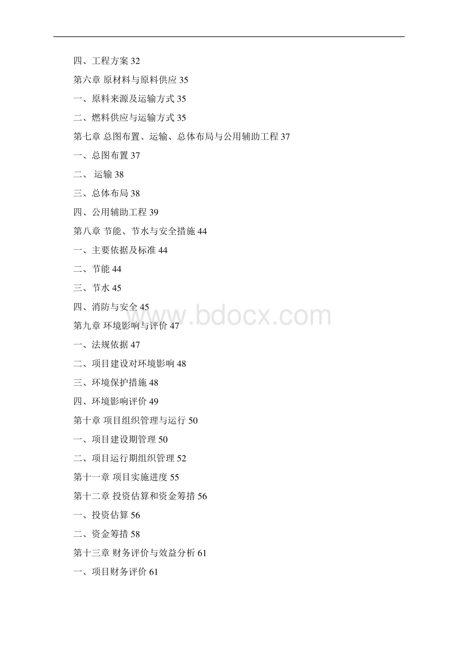 杜仲综合开发项目可行性研究报告.docx_第2页