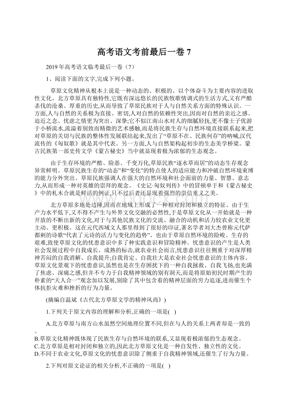 高考语文考前最后一卷7.docx_第1页