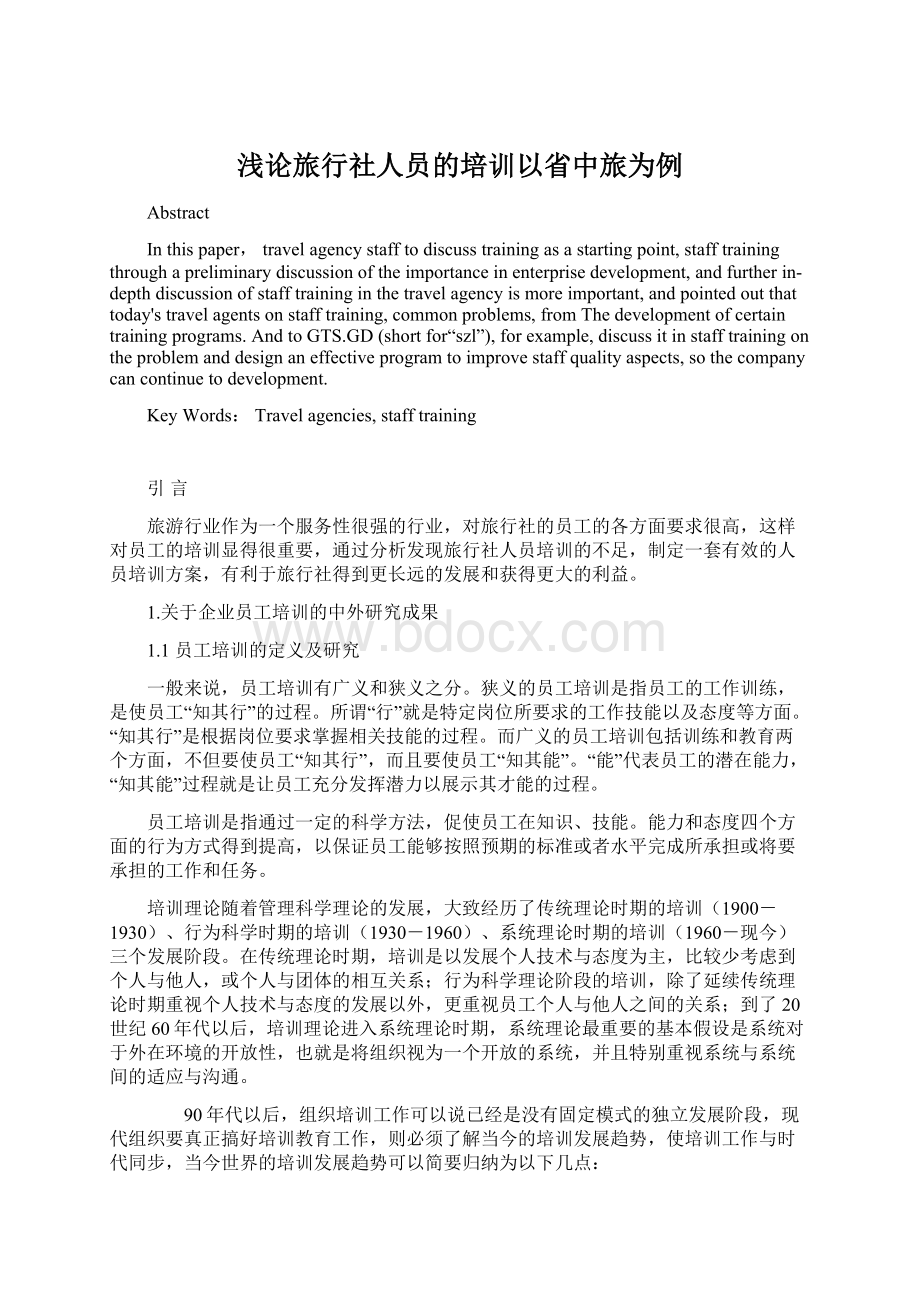 浅论旅行社人员的培训以省中旅为例Word格式文档下载.docx