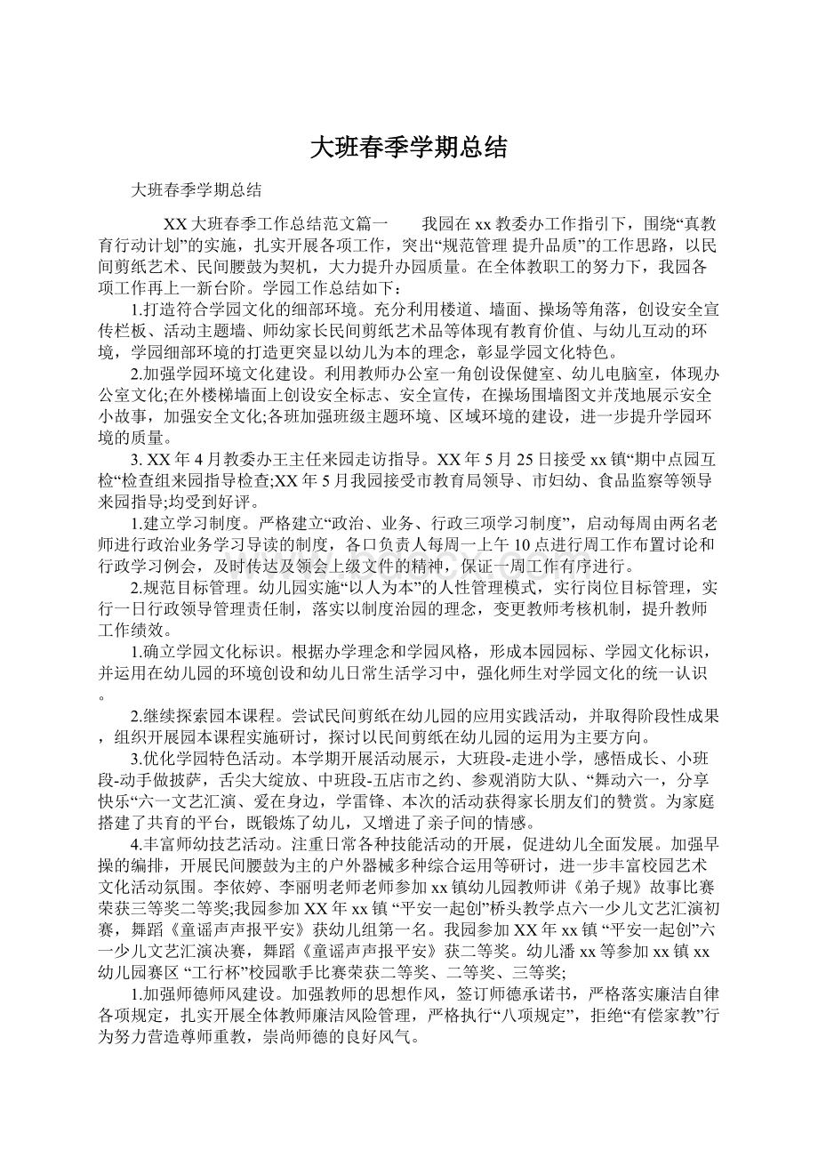 大班春季学期总结Word文档下载推荐.docx_第1页