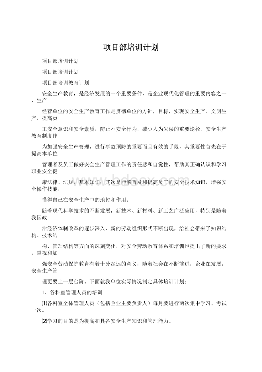 项目部培训计划.docx